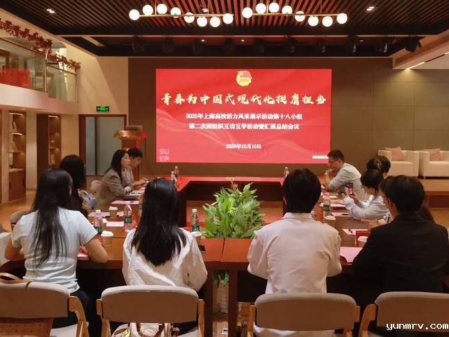 电气工程学部团支部承办开展2025年上海高校活力风采展示第十八组互学互访活动