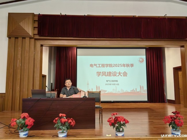 电气工程学部召开新学期学风建设大会