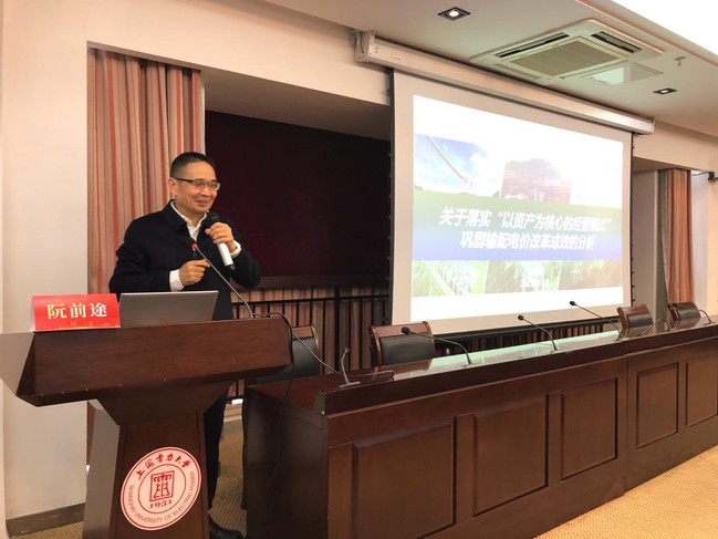 阮前途做客我校,为电气工程学部师生深度解析输配电价改革趋势与实践 阮前途做客我校,为电气工程学部师生深度解析输配电价改革趋势与实践