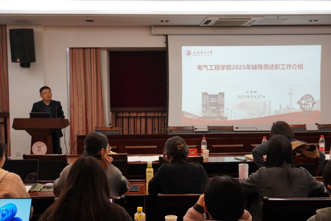 互学互鉴  交流提升 ——电气工程学部举行2025年度辅导员年终述职答辩会