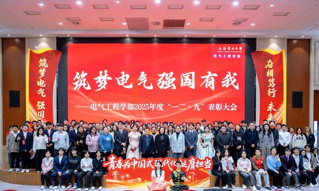 筑梦电气 强国有我——电气工程学部举办2025年度“一二・九” 表彰会 筑梦电气 强国有我——电气工程学部举办2025年度“一二・九” 表彰会